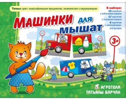 Машинки для мышат Машинки для мышат